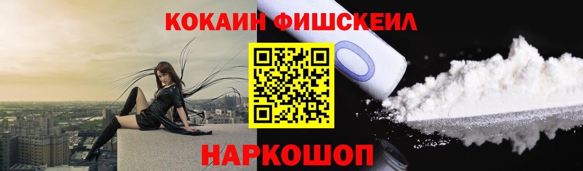 Кокаин FishScale Саров